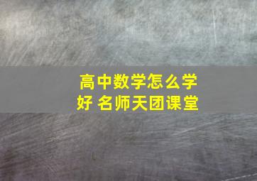 高中数学怎么学好 名师天团课堂